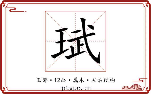 珷