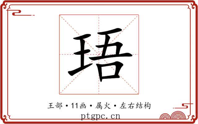 珸 珸