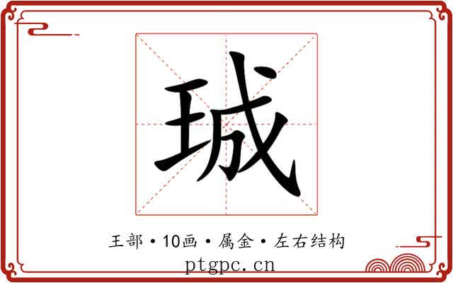 珹