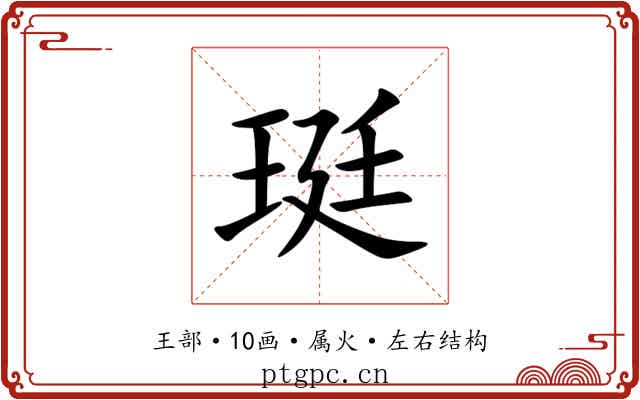 珽 珽