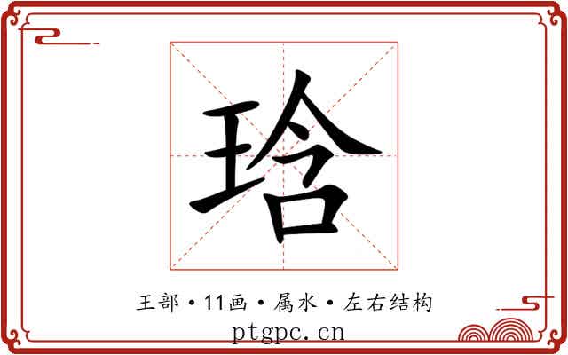 琀