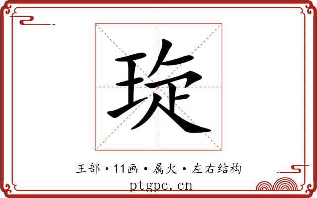 琁