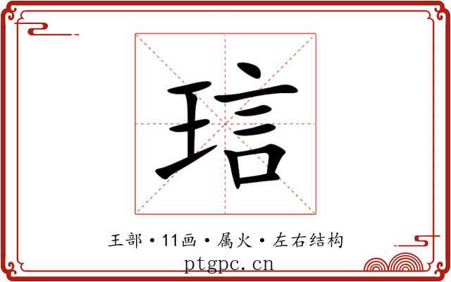 琂 琂