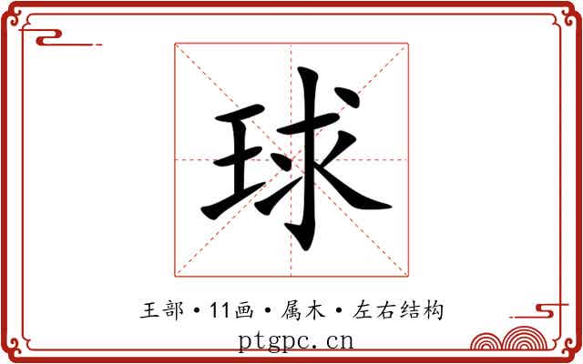球 球