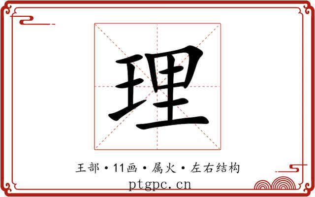 理 理