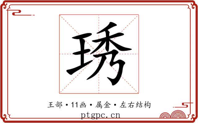 琇 琇