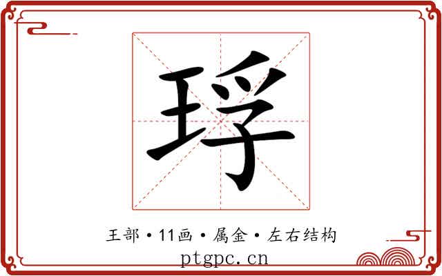 琈 琈