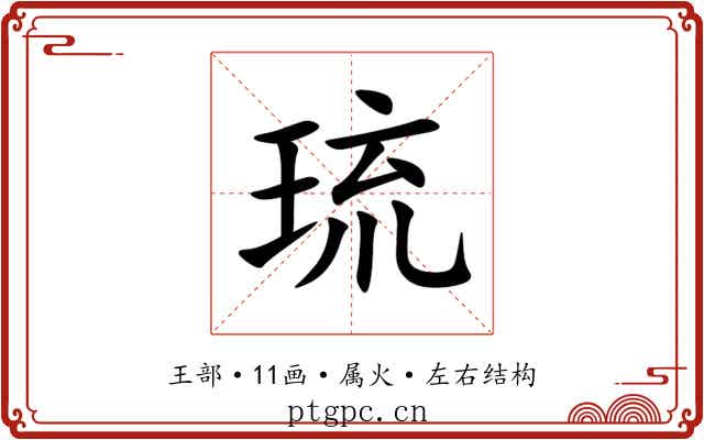 琉 琉