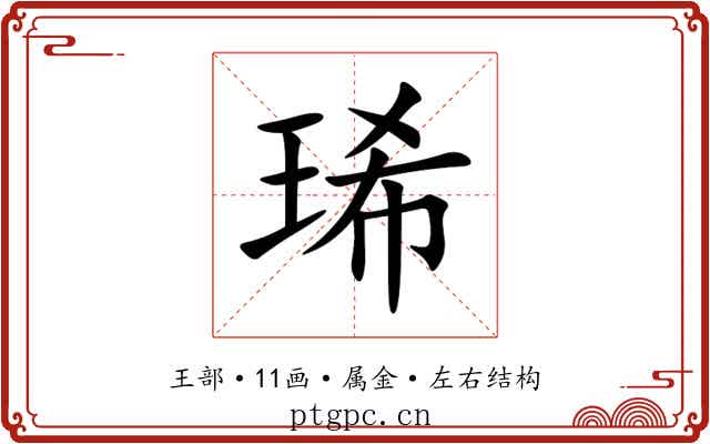 琋 琋