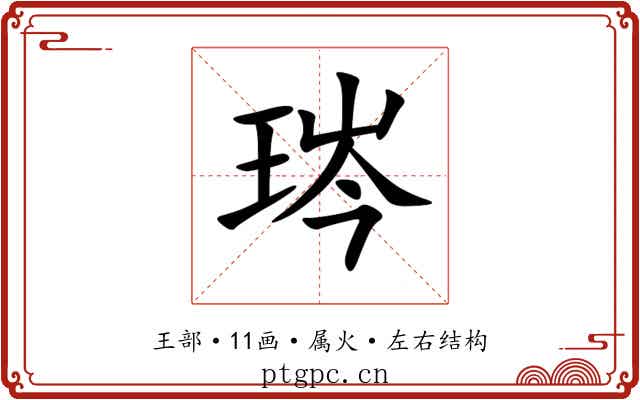 琌 琌