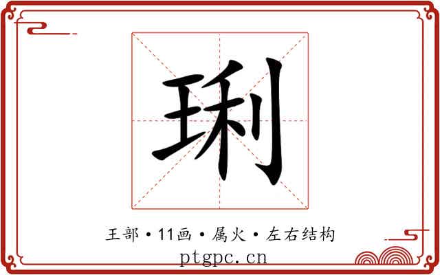 琍 琍