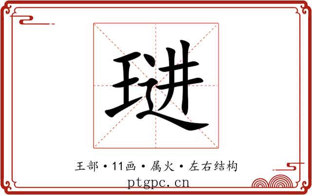 琎 琎