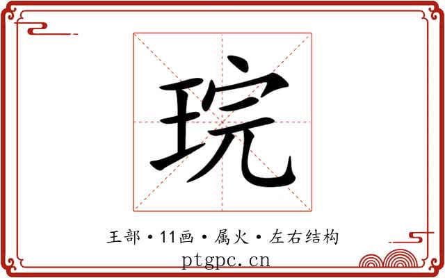 琓 琓