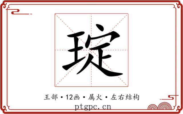 琔 琔