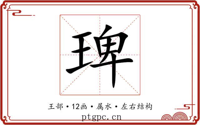 琕 琕