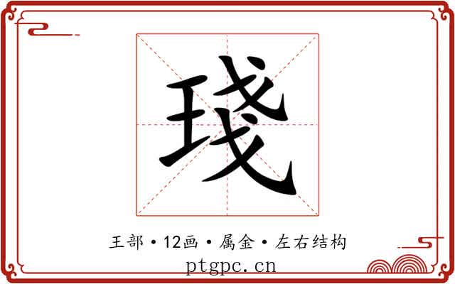 琖