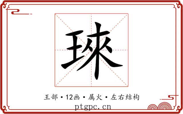琜 琜