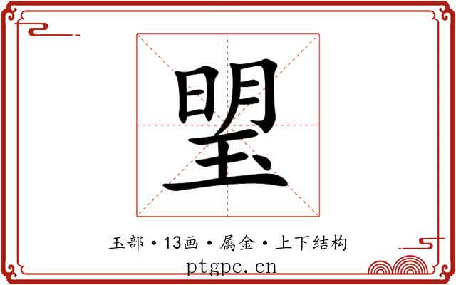 琞 琞