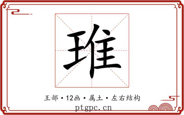 琟 琟