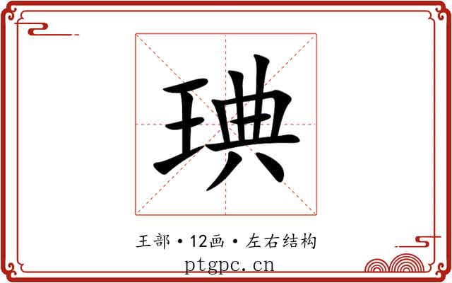 琠 琠