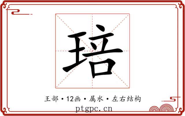 琣 琣