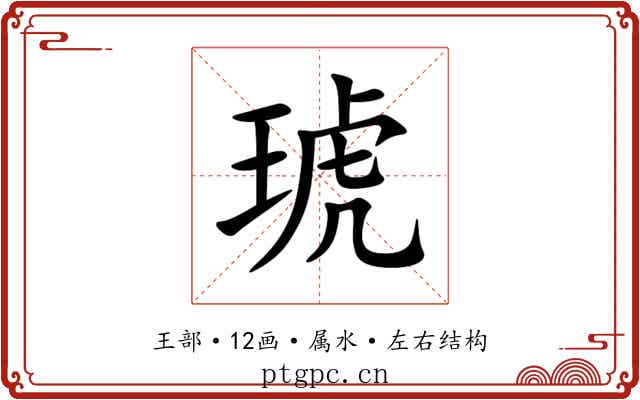 琥 琥