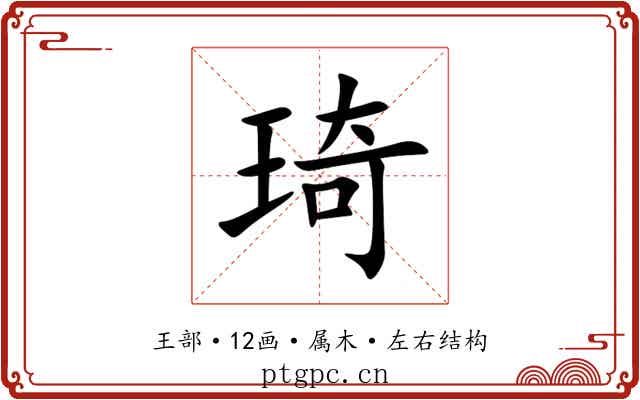 琦 琦