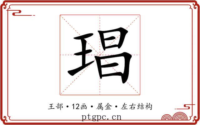 琩 琩