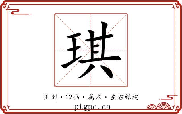 琪 琪