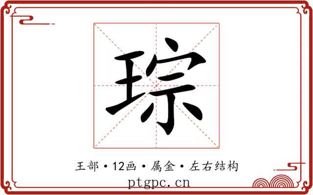 琮 琮