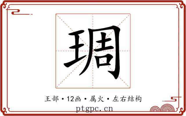 琱 琱