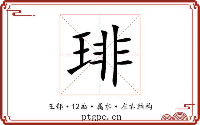 琲 琲