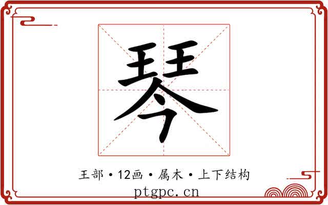 琴