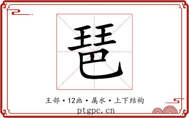 琶 琶