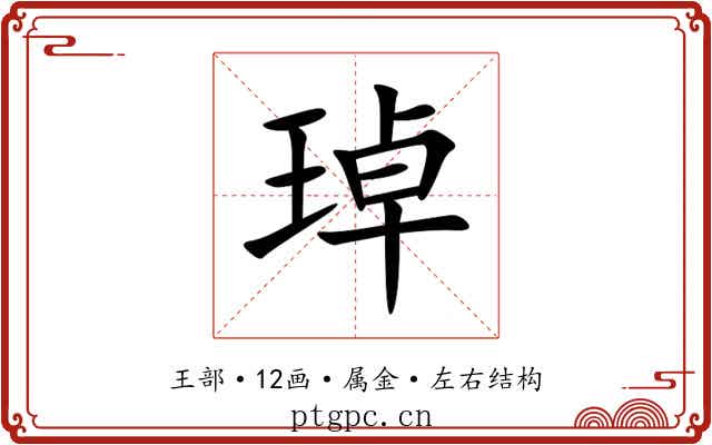 琸 琸