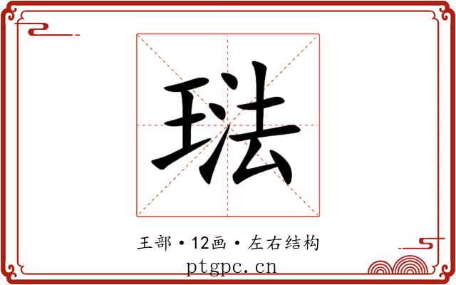 琺 琺