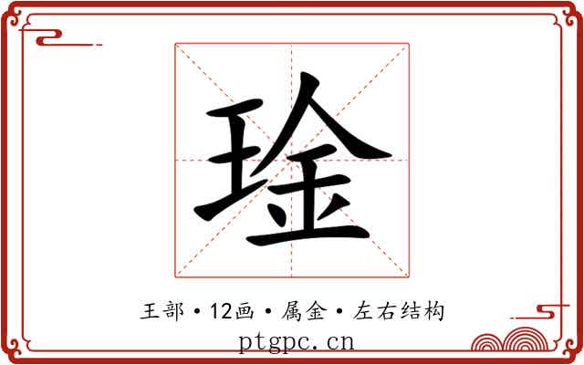 琻 琻