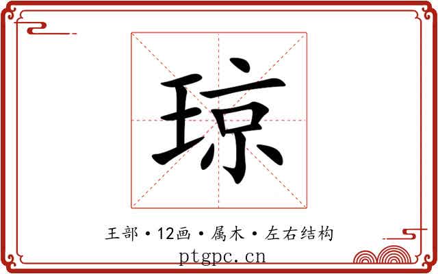 琼 琼