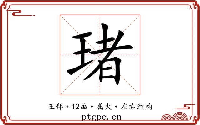 琽 琽