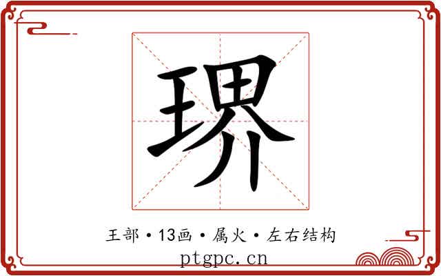 琾 琾