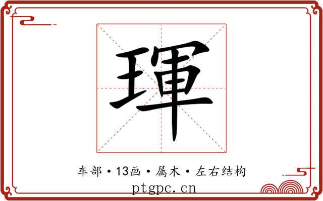 琿 琿