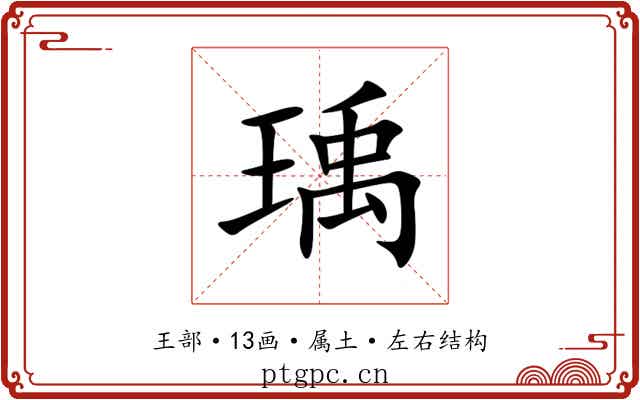 瑀