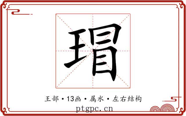 瑁 瑁