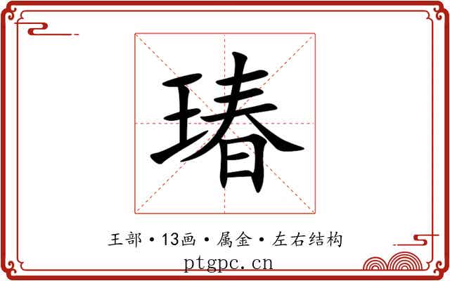 瑃 瑃