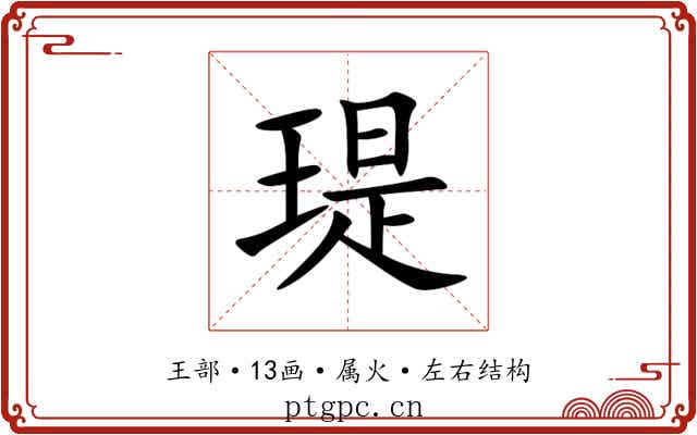 瑅 瑅