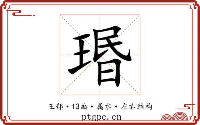 瑉