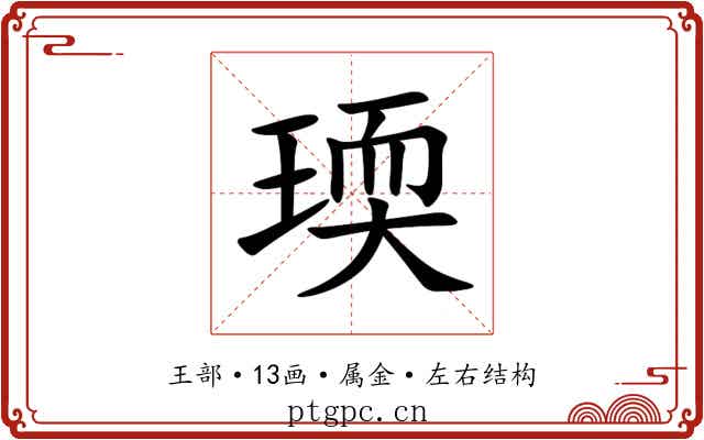 瑌 瑌