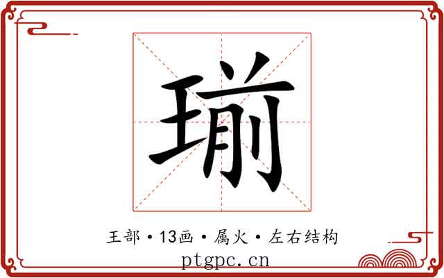 瑐 瑐