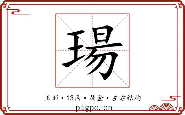 瑒 瑒