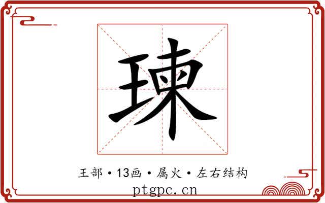 瑓 瑓